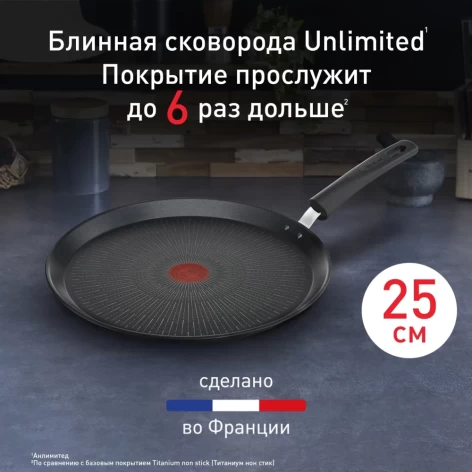 Сковорода блинная TEFAL Unlimited 25 см G2553872