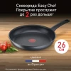 Сковорода TEFAL Easy Chef 26 см G2700572