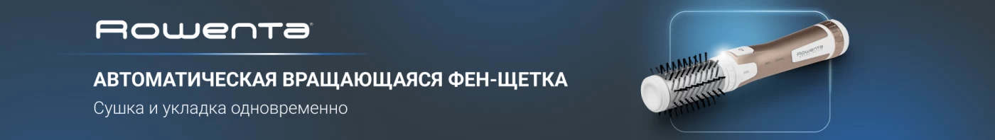 Фен-щетки Rowenta