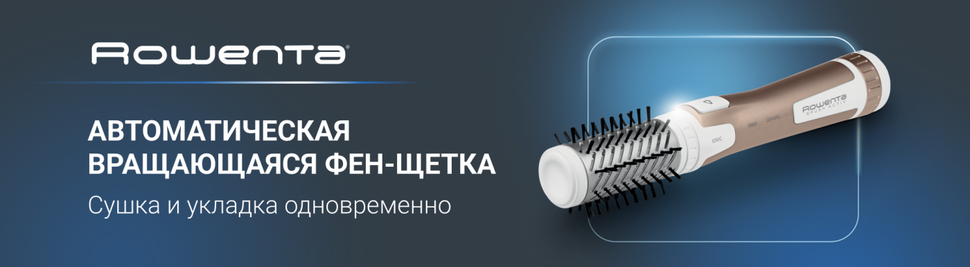 Фен-щетки Rowenta