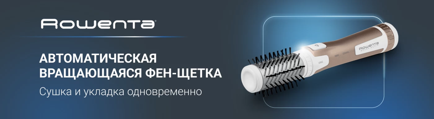 Фен-щетки Rowenta